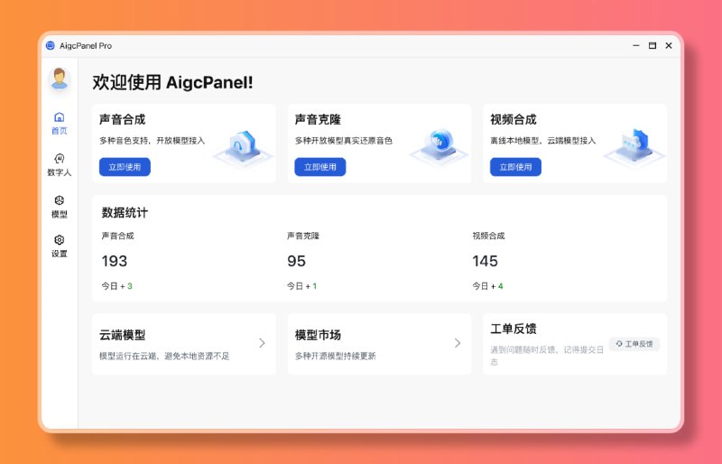 #AI #数字人 #开源 AigcPanel 一站式 AI 数字人系统，支持视频合成、对口型、声音合成与克隆、多模型导入、一键启动模型等，完全免费，适用于 Windows、OSX、Linux 系统