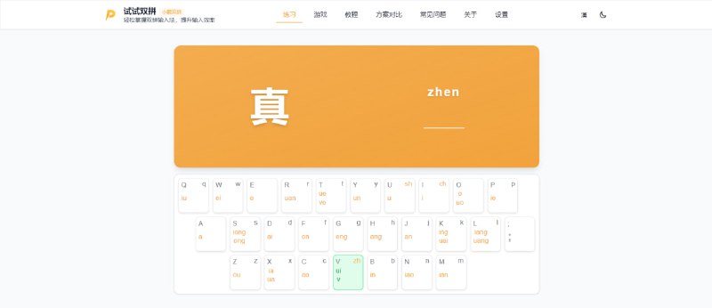 #输入法 #练习 #双拼 试试双拼 在线双拼练习工具，支持自然码、搜狗双拼、小鹤双拼、微软双拼等主流双拼方案，提供随机练习、顺序练习、困难模式等多种练习方式，虚拟键盘实时高亮显示当前按键位置，方便查看和记忆键位布局，想要练习双拼的小伙伴可以尝试一下，完全免费，无需注册