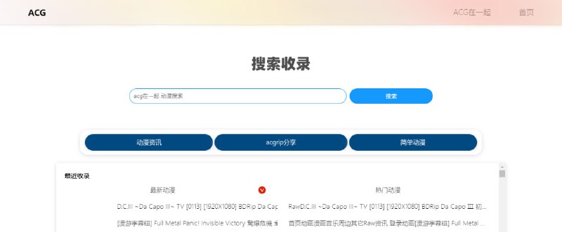 #动漫 #搜索 #web ACG在一起 动漫资源搜索，收录了几个动漫分享站的内容，主要是下载向，非在线观看，目测是新上线的网站