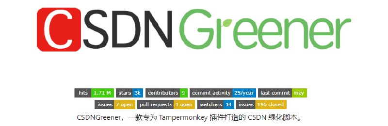 #CSDN #油猴 #脚本CSDNGreener 一款 CSDN 绿化脚本，完全过滤广告，告别登录限制