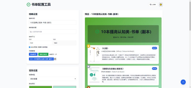 #书单 #分享 #卡片 书单配置工具 书单分享卡片制作工具，可导入豆瓣书单、微信书单或自定义书单并制作成排版优美的卡片，支持设置榜单名称、副标题、尺寸、背景、二维码等，完全免费，无需注册