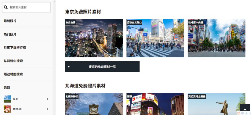 #素材 Photock 一个日本人运营的照片素材网站，以东京、北海道和冲绳的风景照片为主，有约8,000 张以上照片，所有尺寸的图片都可以一键下载，无需注册，无需署名，可自由免费使用，包括商业用途