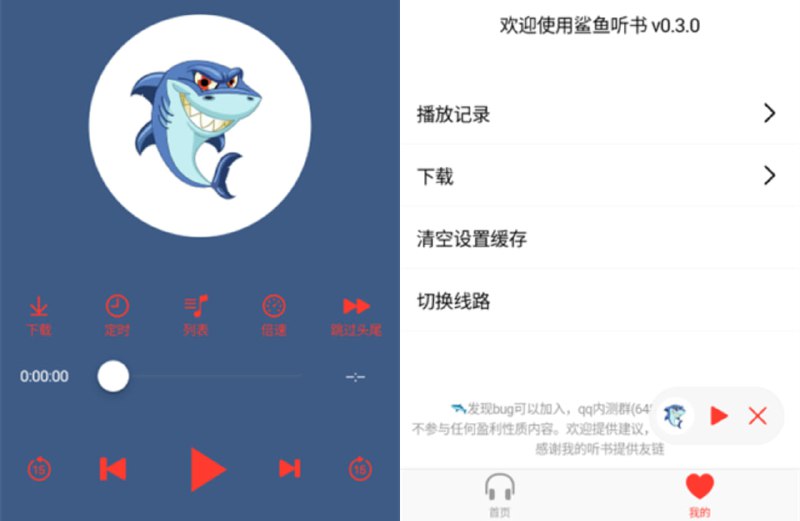 #听书 #iOS #Android 鲨鱼听书 一款免费的在线听书 APP，提供海量有声书资源，支持下载，界面简单易用，无乱七八糟的功能，即搜即听