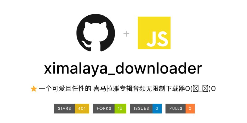 #喜马拉雅 #下载 #开源 ximalaya-downloader 喜马拉雅专辑音频下载，适用于会员账号，可以在过期前下载喜欢的作品，目前需要自行部署，作者打包发布失败了，希望后续可以直接下载使用