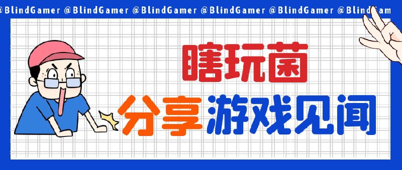 #频道互推 #频道联盟▎瞎玩菌 🎮🕹 聚焦 PC / 主机游戏，分享游戏见闻，晒趣图，赏视频