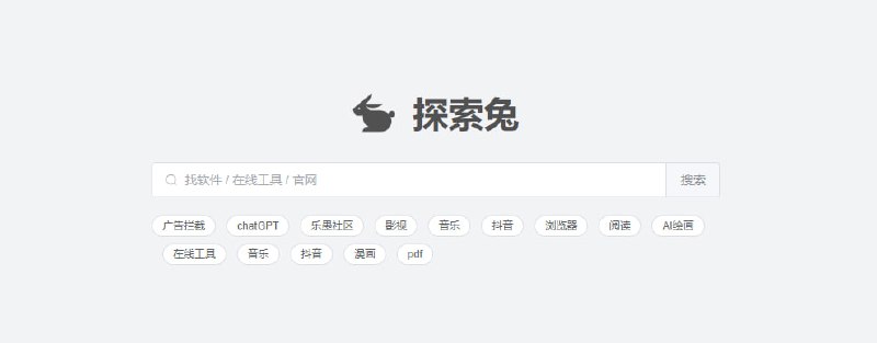 #软件 #搜索 探索兔 一个软件搜索引擎，非常强大，可以同时检索几十个优质的软件社区和博客，比如 423down、果核、乐愚社区、虫部落、52破解等，几乎没有找不到的软件