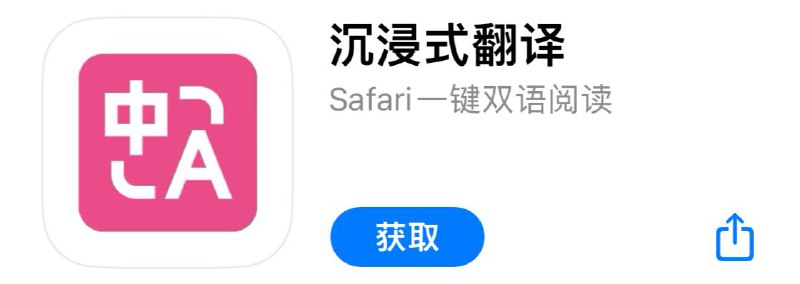 #翻译 #iOS沉浸式翻译一款免费的网页双语扩展，提供 DeepL/Google/有道/腾讯等多个翻译服务，支持 FireFox/Chrome/油猴脚本，现已支持 iOS Safari 浏览器