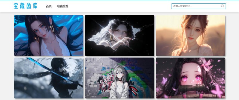 #壁纸 宝藏图库 壁纸下载站，有动漫、游戏、美女、风景、影视、手机等类别，质量看着还可以，部分感觉像是 AI 生成的，但清晰度还不错，下载方式是夸克网盘，完全免费，无需注册
