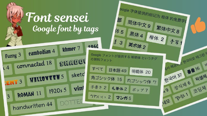 #字体 #开源 Font sensei 谷歌字体选择器，可按照标签进行筛选，包含中日韩字体，可直接复制代码嵌入网站，也可跳转到原页面下载，免费使用，无需注册