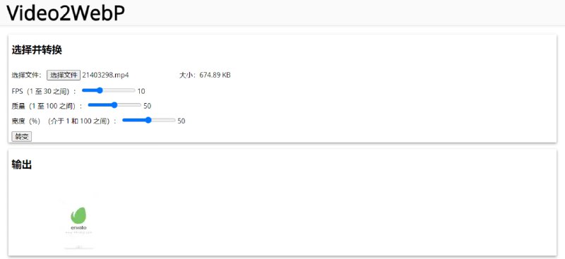 #格式转换 #WebP #开源 Video2WebP 视频转 WebP 动图工具，可自定义帧率（1–30）、质量（1–100）和宽度比例（1–100%），视频越大等待转换时间越长，完成后可直接右键保存，完全浏览器本地运行，无需担心隐私问题，免费无广告，无需注册