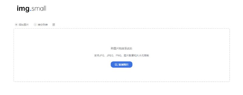 #图片 #压缩ImgSmall 一个图片在线压缩工具，支持 JPG 和 PNG 格式，图片数量和大小无限制，可以自定义压缩质量，完全免费，无需注册