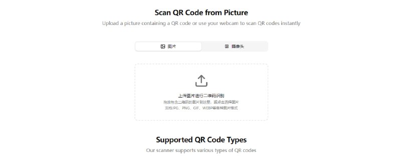 #二维码 #识别 QRfromPic 图片二维码识别工具，可拍摄、上传、粘贴二维码图片，并解析图片中的信息，支持 URL、纯文本、WiFi凭证、联系人信息（vCard）、地理位置、电话号码、电子邮件地址和日历事件等类型，对于危险二维码可以先识别看一下内容，免费使用，无需注册