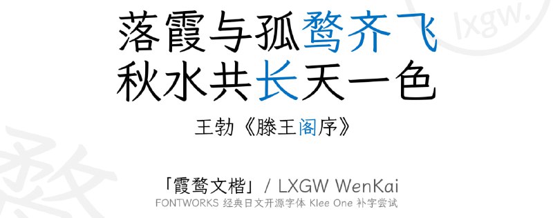 #霞鹜文楷 #字体 #开源 霞鹜文楷 一款开源中文字体，基于 FONTWORKS 出品字体 Klee One 衍生，蛮流行的，我在很多博客和 newsletter 上都看见过，阅读体验很舒服，有一种独特的美感