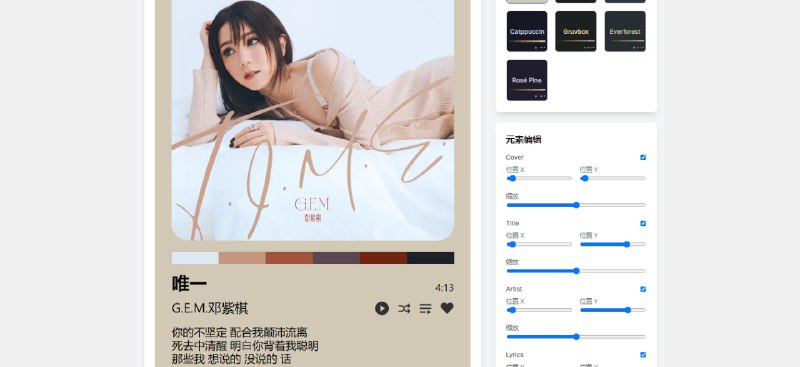 #网易云 #海报 #开源 MusicCard 网易云音乐海报生成工具，输入网易云音乐链接（手机短连接、电脑长链接、手机端带歌曲信息的链接），可自动提取歌曲信息，生成音乐海报，支持歌词展示，支持多种主题和布局，且可对海报页面的每个元素进行自由编辑，免费开源，无需注册