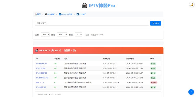 #IPTV #TV #源 IPTV神器Pro 免费 IPTV 直播源、酒店源、组播源 IP、节目列表，支持关键字搜索，支持按类型、地区进行筛选查看，数据每日更新，另提供节目列表解析、TXT / M3U 转换、接口生成等功能，免费使用，无需注册