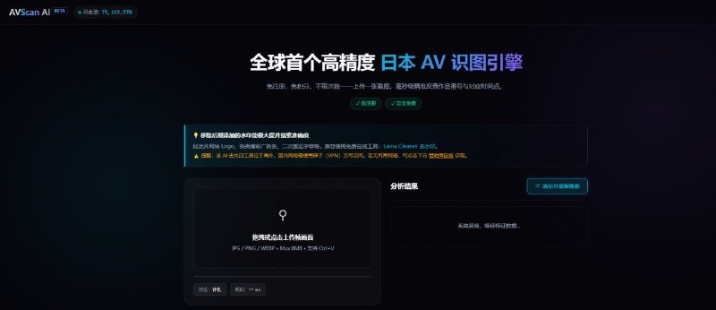 #AV #识图 AVScan 日本 AV 识图搜片工具，上传一张视频截图即可反查对应作品番号与时间点，支持 JPG、PNG、WEBP 格式，单张图片最大 8MB，也可以直接粘贴图片或裁切画面后搜索，基于视觉 Transformer（ViT）模型进行画面特征分析，可针对人物、场景等区域进行识别，免费不限次数，无需注册
