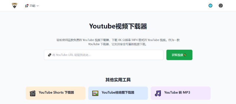 #YouTube 123VideoTool YouTube 一站式下载工具，支持多种格式下载视频、短视频以及缩略图，支持 4K 清晰度下载，支持 YouTube 视频转 MP3，免费使用，无需注册