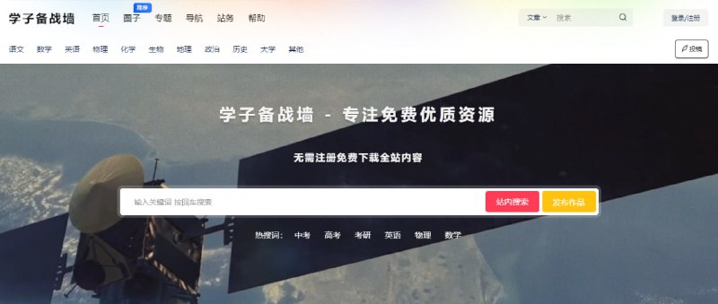 #学习 学子备战墙 学习资料分享站，内容覆盖小初高的各个学科，通过网盘链接分享，学生党可以看一下，免费下载，无需注册