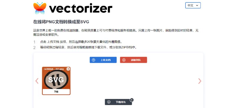 #格式转换 #SVG #PNG Vectorizer PNG 转 SVG 工具，效果非常不错，可以媲美一些付费服务，没有毛刺和模糊的情况，支持批量转换与下载，免费使用，无需注册