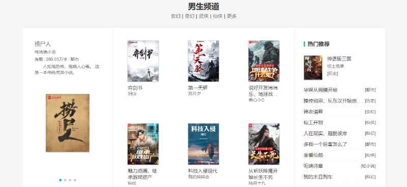 #小说 全本免费小说 在线小说阅读站，界面简约美观，覆盖的小说也挺齐全的，可按分类、频道、连载状态、字数进行筛选，支持搜索和排行榜，阅读界面支持调整背景、字体、字号、页面宽度，整体体验相当不错，免费阅读，无需注册