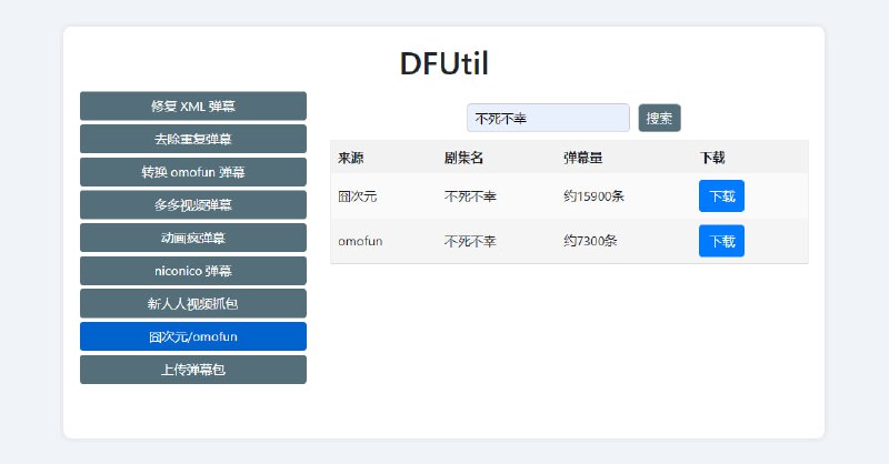 #弹幕 #下载 #web DFUtil 视频弹幕下载工具，适用于囧次元、omofun、人人视频、niconico、动画疯等平台，还提供弹幕修复和去除重复弹幕功能，免费使用，无需注册