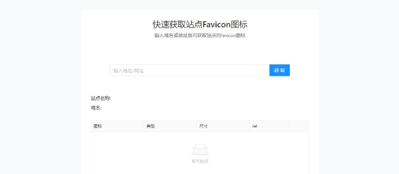 #网站 #图标 #icon #web 快速获取网站图标 输入网站链接，即可获取网站的 icon 图标，感觉有点鸡肋，毕竟通过源代码和检查元素就可以了，会做网站的用不到，不会做的也不需要