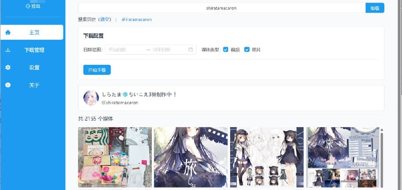 #twitter #win #下载 #开源 X-Spider 一个推特媒体下载器，可下载指定日期范围的视频和图片，支持跳过已下载文件、手动/自动代理、可配置文件名、保存路径格式、Cookie 登陆等，免费使用