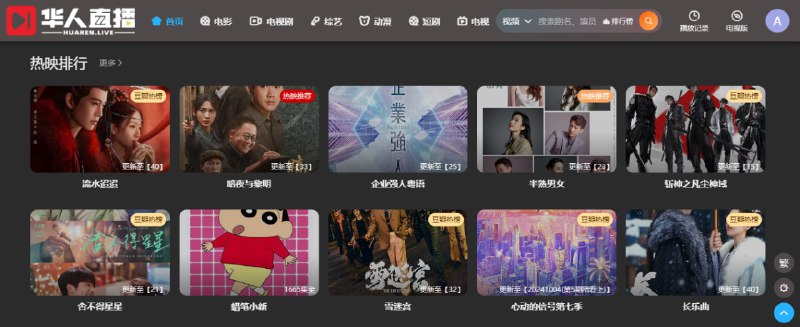 #影视 华人直播 在线影视站，电影、剧集、动漫、短剧、综艺全都有，主打 1080P 资源，加载速度也很快，拖动进度不卡顿，免费使用，需挂代理访问，观看需要登陆
