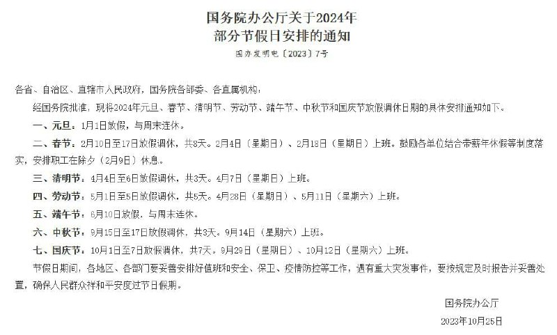 2024 #节假日 #放假 安排