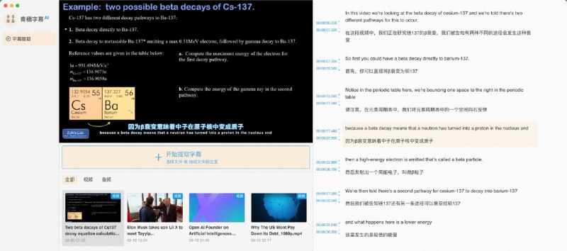 #字幕 #mac #win 青梧字幕 一个字幕提取工具，适用于 srt/vtt/lrc 等字幕文件，支持字幕翻译、单/双语字幕下载、字幕编辑等功能，免费使用