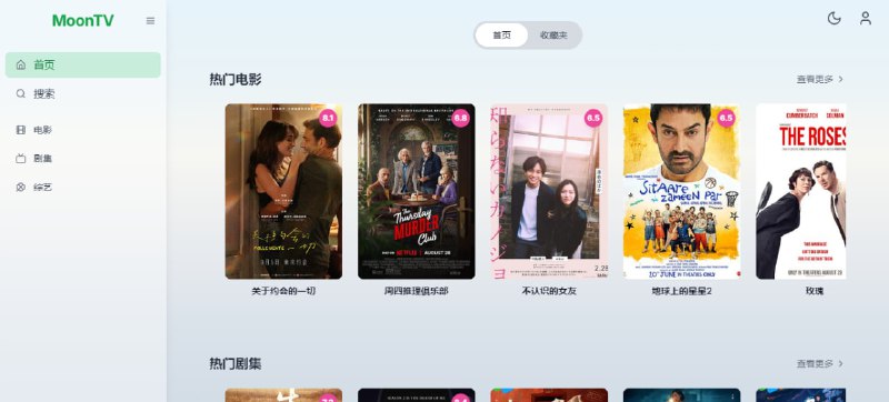 #影视 MoonTV 影视聚合搜索站，集成了很多播放源，包括魔爪、电影天堂、如意、暴风、天涯、非凡、卧龙、无尽、量子等线路，可自动选择最优线路，也可手动换源，并且有清晰度、延迟、加载速度信息，也支持按照类型、地区等筛选，完全免费，无需注册