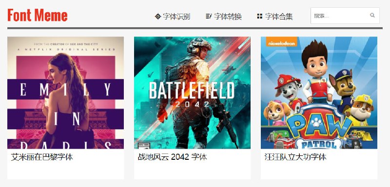 #字体 Font Meme 一个西文字体分享网站，主要是游戏和影视字体，比如战地风云、汪汪队立大功、侠盗飞车、火影忍者、我的世界等，免费字体可直接下载，付费字体需跳转至源页面，特别棒的字体网站，设计从业人员可以收藏一下