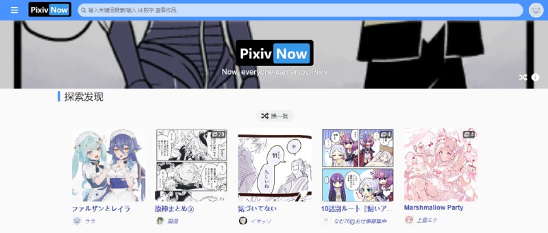 #插画 #镜像 #web #开源 PixivNow 一个 Pixiv 代理站，可以查看 Pixiv 插画作品，支持关键字搜索和今日排行，也可以查看作品下的用户评论，免费下载原图，无需注册