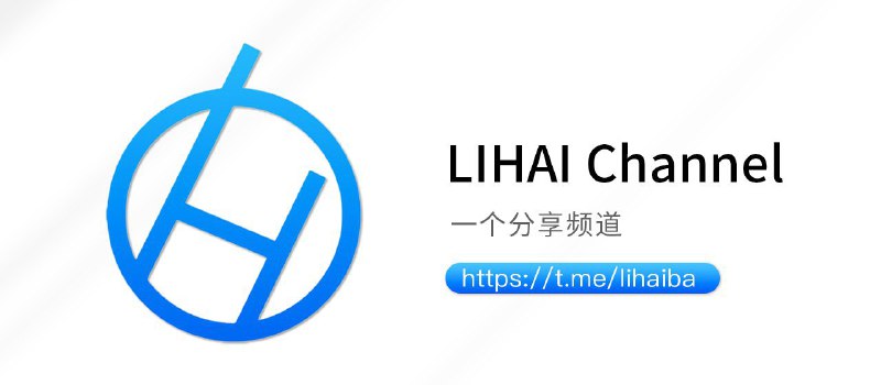 ▎频道推荐：LIHAI Channel一个分享频道，希望推送的内容对你有所帮助，内容偏个人向