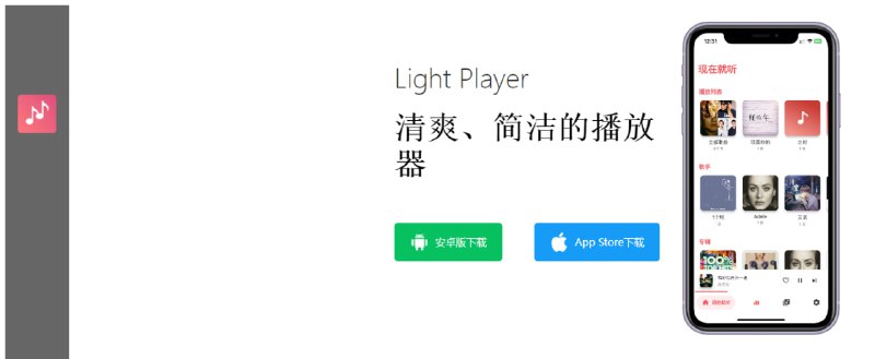 #音乐 #iOS #Android Light Player 一个本地音乐播放器，界面风格较为简约，支持 Wi-Fi 导入音乐、封面自动获取、挂载阿里云盘等功能，App Store 评分 4.9，体验还是不错的