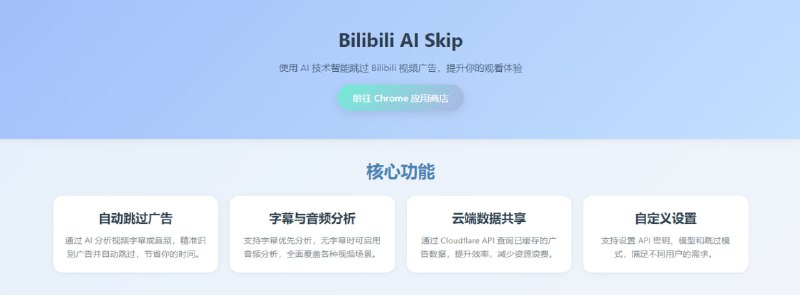 #Bilibili #广告拦截 #插件 Bilibili AI Skip 基于 AI 的 B 站广告跳过插件，原理是通过字幕或音频分析识别广告内容，并自动跳转至广告结束位置，优先分析字幕，若无字幕则启用音频分析，支持广告数据云端共享，使用需设置 API Key ，免费开源