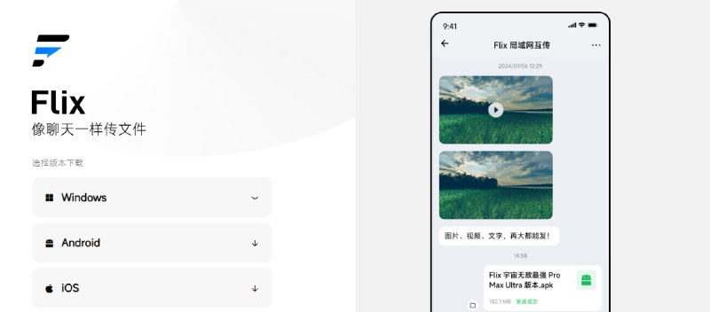 #文件传输 #局域网 Flix快传 基于局域网的文件传输工具，适用于全平台，支持文件、图片、视频和文字等，界面类似于微信和 QQ，支持断点续传，免费使用