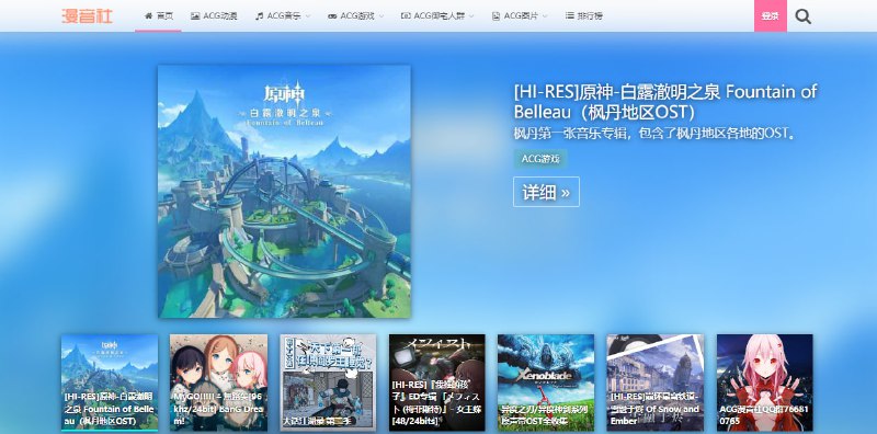 #动漫 #音乐 #下载 #web ACG 漫音社 动漫无损音乐下载，做的很用心的小站，每个音乐都配有一些感想和说明，一看站长就是专业二次元了，音乐文件通过网盘分享，无需注册即可使用