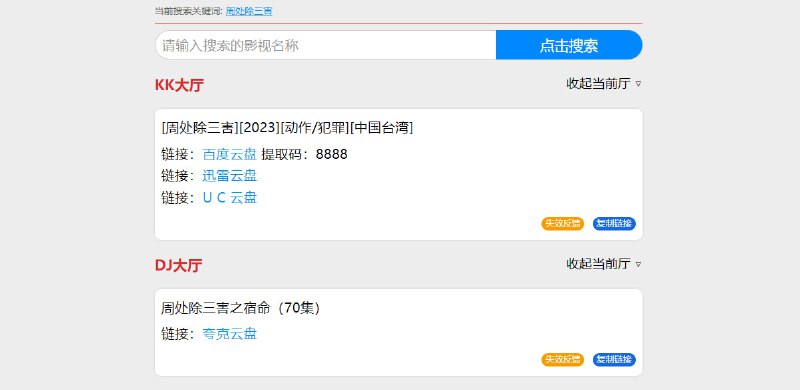 #影视 #网盘 #搜索 KK 影视资源搜索 影视资源搜索，主要是百度、迅雷和夸克网盘的内容，疑似聚合了多个网盘搜索线路，所以搜索的资源比较多，质量也还不错，未发现失效资源，免费使用，无需注册