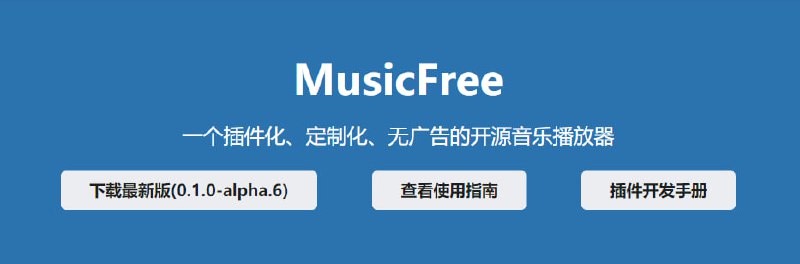 #MusicFree #音乐 #Android #开源MusicFree官网下载 丨 项目地址 开源免费的音乐播放器，支持 Android 和 Harmony OS