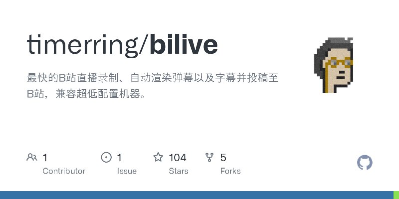 #直播 #录屏 #开源 bilive B 站直播录制工具，可自动监听并录制直播和弹幕，主打自动化运行，作者自称其为速度最快的版本，支持多直播间、弹幕识别渲染、自动投稿等功能，适用于 Windows 和 linux 系统，免费开源