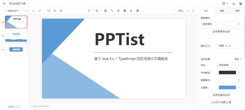 #办公 #PPT #开源 PPTist 在线 PPT 制作工具，还原了大部分常用功能，支持文字、图片、形状、线条、图表、表格、视频、音频、公式等元素类型，支持多种格式导出、支持移动端基础编辑和预览，免费开源