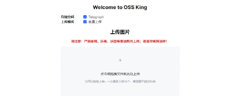 #图床 #web OSS King 一个免费的在线图床服务，支持批量上传，默认上传到 telegra.ph ，在登陆后，可上传到网站服务器