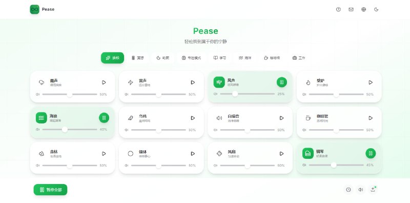 #白噪音 Pease 在线白噪音服务，涵盖雨声、雷声、海浪、森林、鸟鸣、风声、风扇、壁炉、咖啡馆、颂钵等声音，且支持最多八种声音的混合，每个声音都可自定义音量大小，支持本地离线使用，完全免费，无需注册