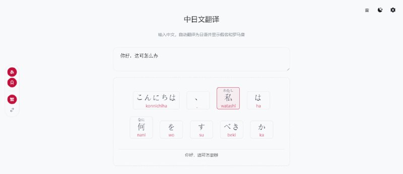 #日语 #翻译 中日文翻译 日语学习工具，输入中文可翻译为日语，并显示假名和罗马音，无朗读功能，日语学习者可以看看，免费使用，无需注册