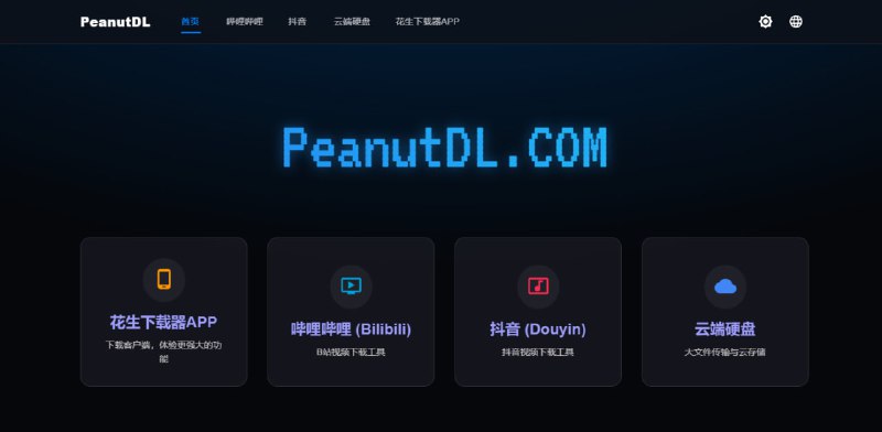 #视频 #下载 #抖音 #哔哩哔哩 PeanutDL 视频在线下载服务，适用于 B 站和抖音平台，有客户端和网页版可供使用，输入视频链接即可进行解析，选择想要的分辨率下载，还支持仅下载视频和音频，完全免费，无需注册
