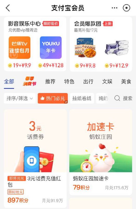 #羊毛打开支付宝 - 我的 - 支付宝会员 - 热门必兑，897 积分兑换 3 元话费券，移动电信满 10 可用，联通充 50 可用
