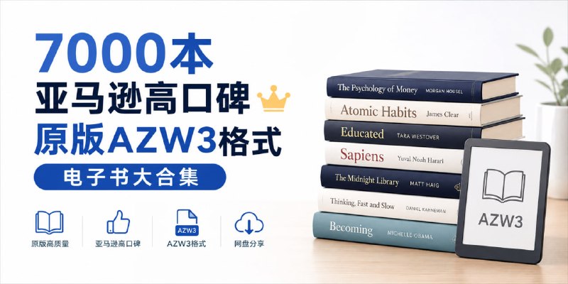 亚马逊高口碑原版电子书大合集 科技、人文、经济、计算机、名著都有，共计 7000 本，格式是 AZW3 的，用 KIndle 阅读器可以直接阅读，没有的可以用稻壳阅读器打开