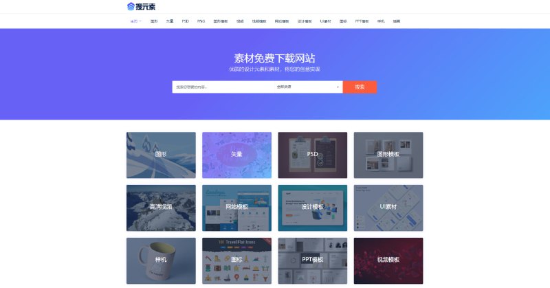 #素材 搜元素 素材下载站，涵盖图形、矢量、PSD、PNG、图形模板、视频、网站模板、UI素材、图标、PPT、样机、插画等类别，支持搜索功能，完全免费，无需注册