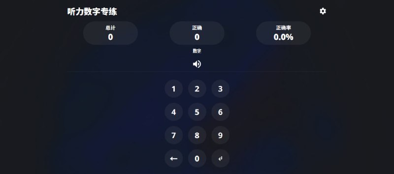 #英语 #听力 #学习 #web 听力数字专练 一个练习英语数字听力的网站，根据语音提示输入正确的数字，数字类型包括数字、日期、时间、电话号码等，无需注册，打开即用